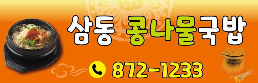 삼동콩나물국밥 간판